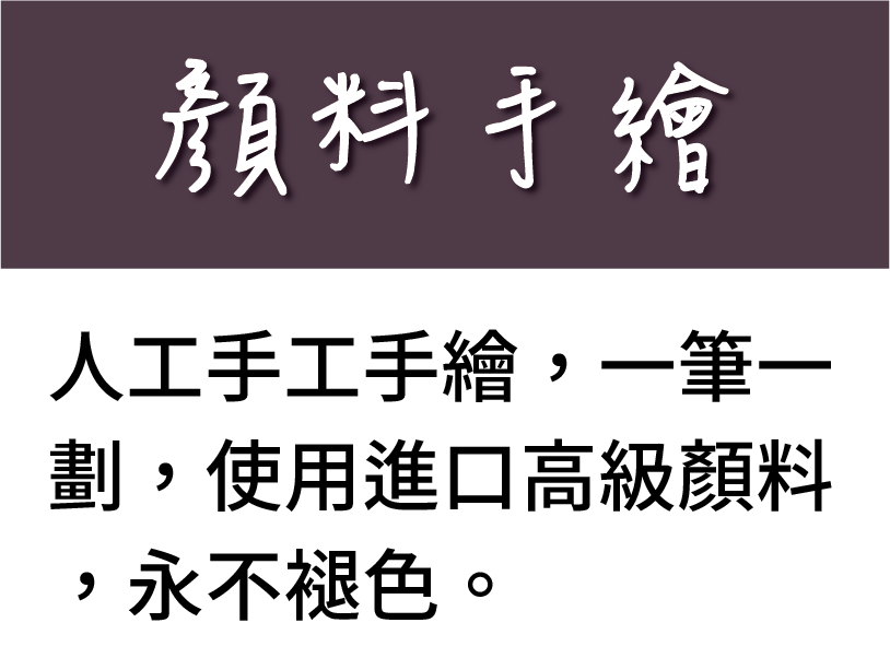 顏料手繪使用進口高級顏料