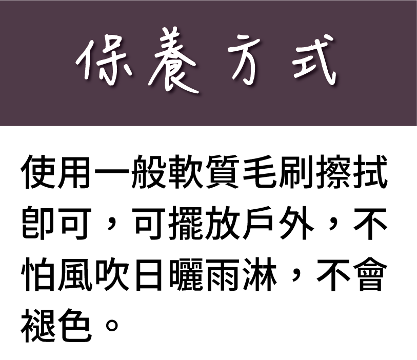 使用一般軟質毛刷擦拭即可