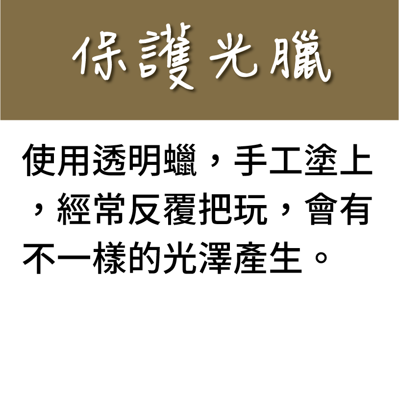 保護光臘使用透明臘手工塗上