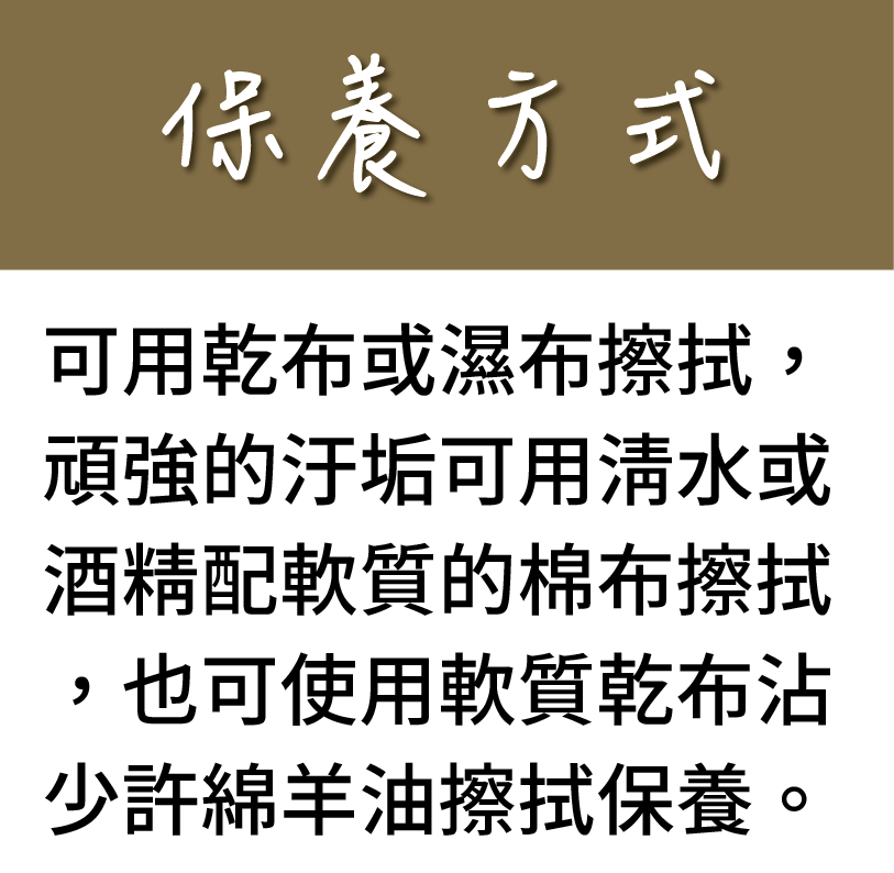 保養方式可用乾布或濕布擦拭