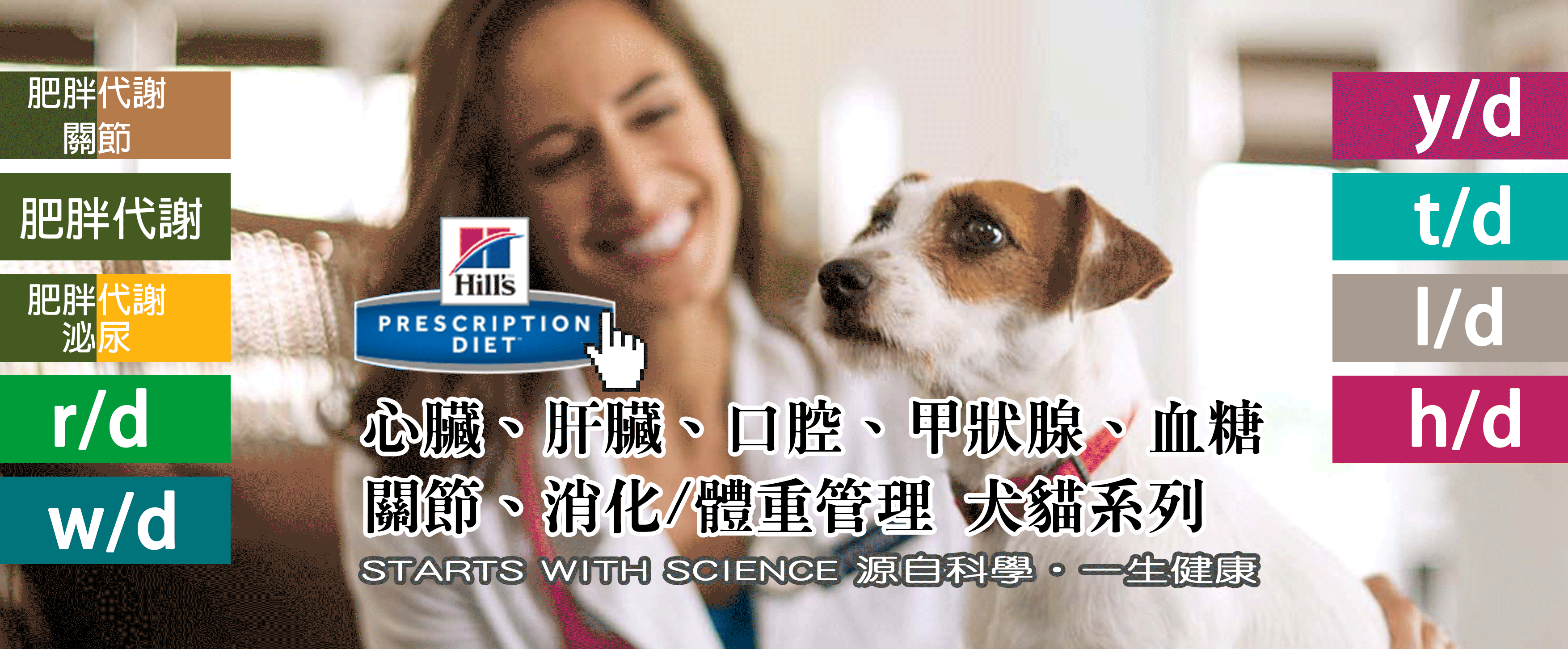希爾思心臟、肝臟、口腔、甲狀腺、血糖、關節、消化/體重管理 犬貓系列