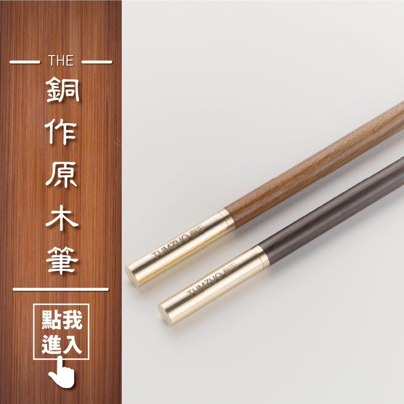銅作原木筆