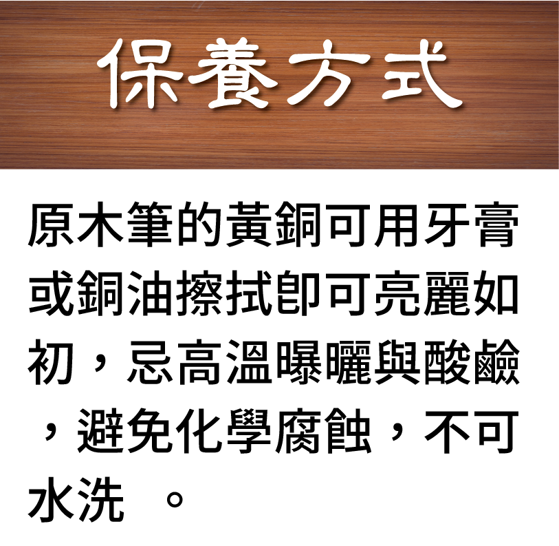 黃銅保養可用牙膏或銅油擦拭即可