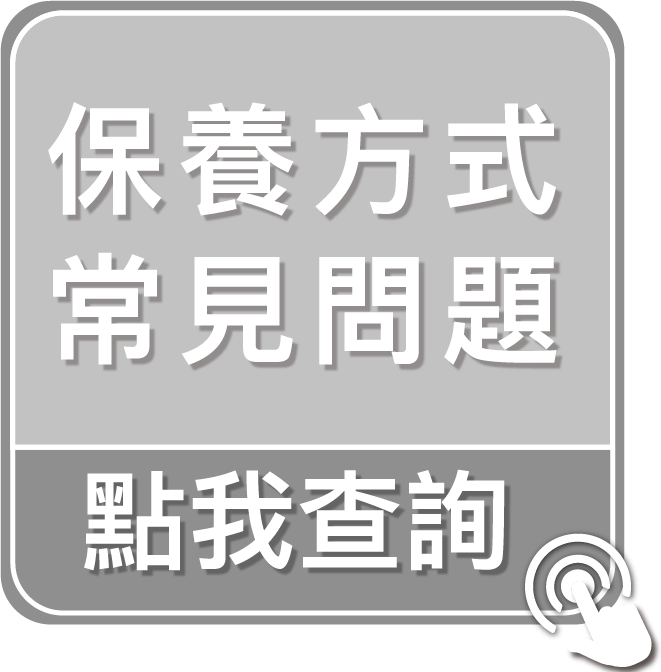 點我查詢保養方式常見問題