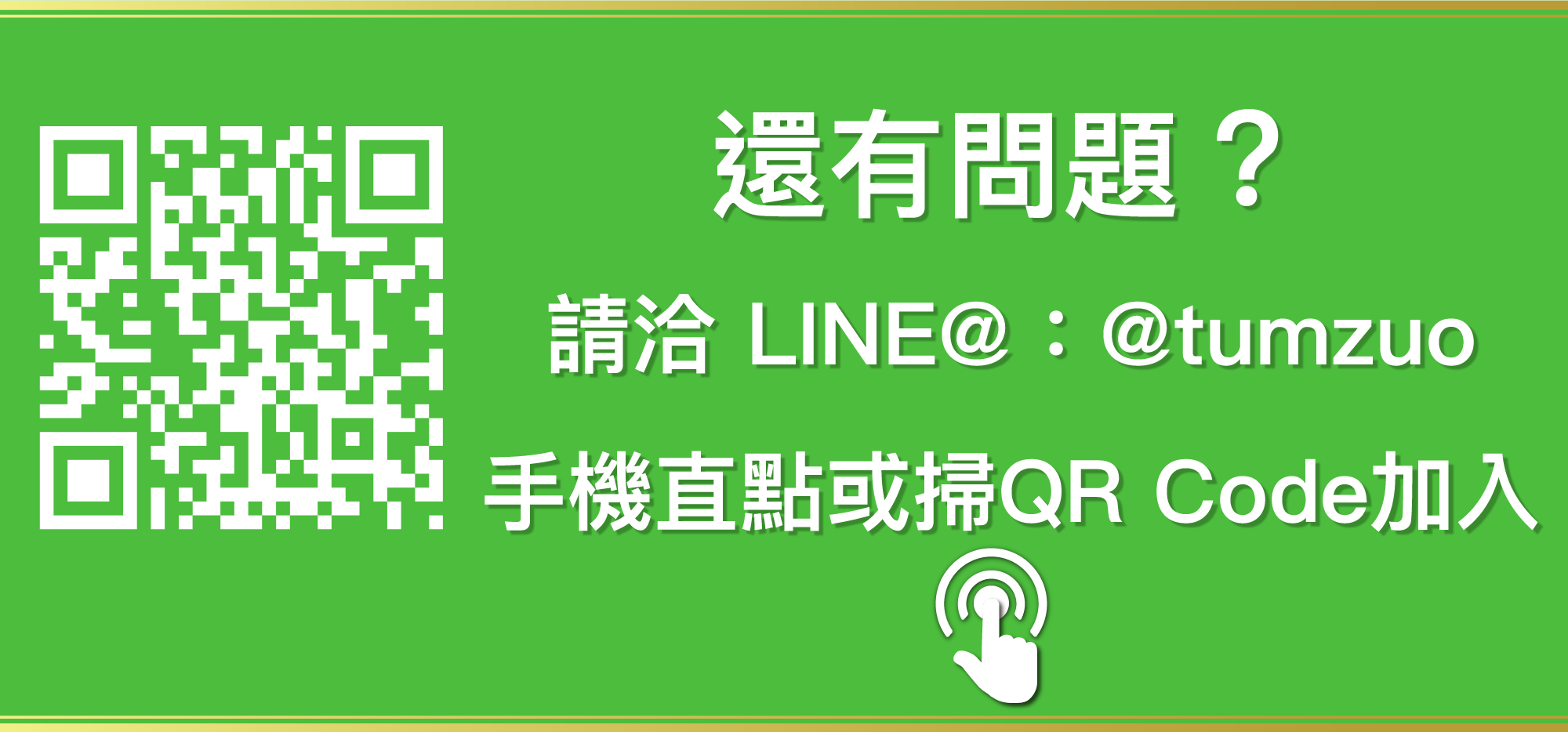 還有問題請洽LINE@tumzuo