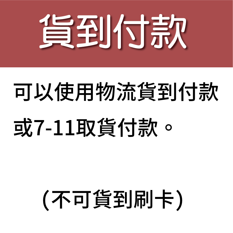 貨到付款可以使用物流貨到付款或7-11取貨付款(不可貨到刷卡)
