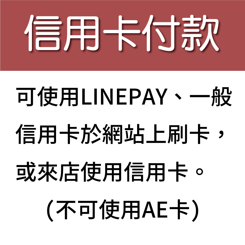 信用卡付款可使用LINEPAY一般信用卡於網站上刷卡或來店使用信用卡(不可使用AE卡)