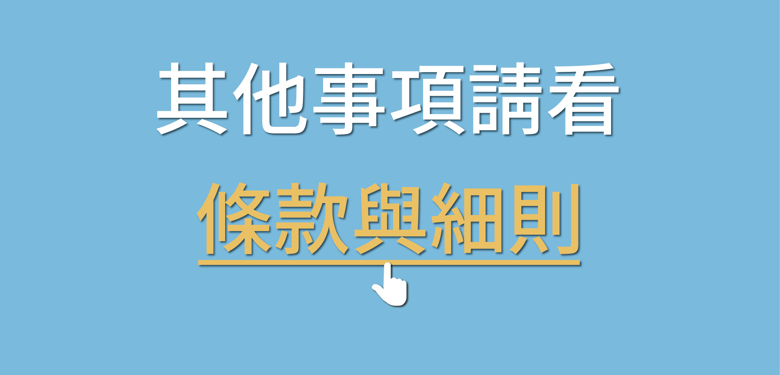 其他事項請看條款與細則