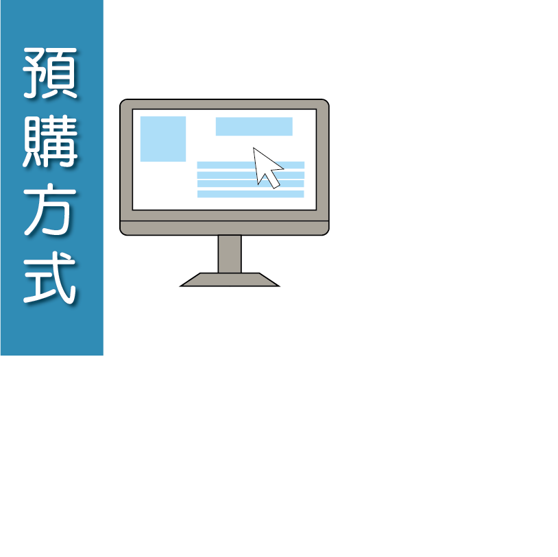預購方式