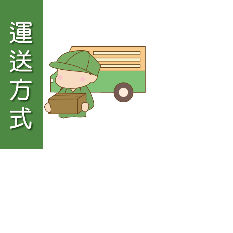 運送方式