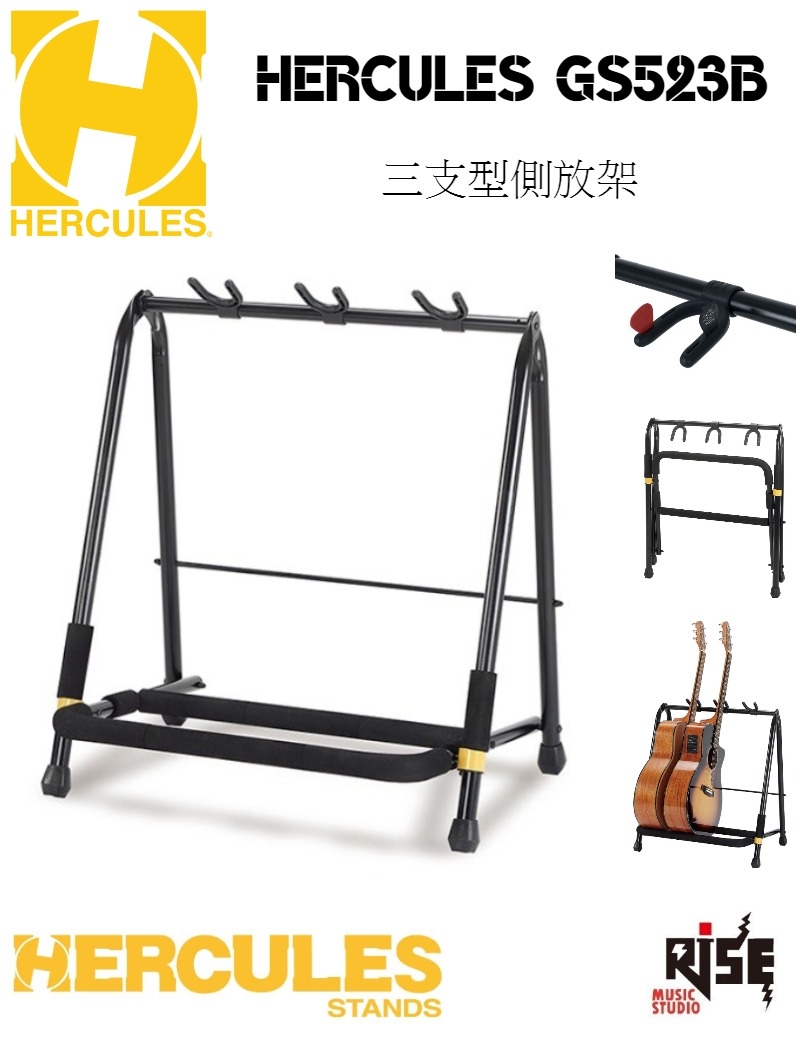 Hercules 海克力斯 GS523B 三支型 吉他架 木吉他 電吉他 貝斯 皆可使用 可另增加放置數量