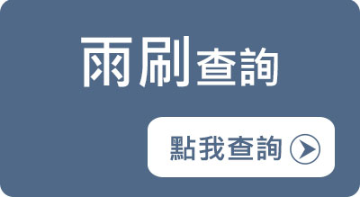 汽車雨刷規格＆尺寸查詢