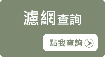 汽車冷氣濾網規格查詢