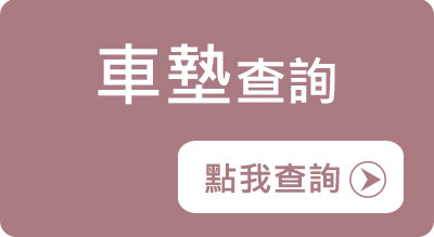 汽車腳踏墊規格查詢