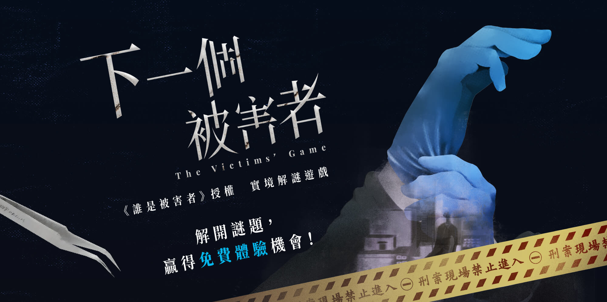 誰是被害者 影集授權 戶外實境解謎遊戲 下一個被害者 抽獎活動