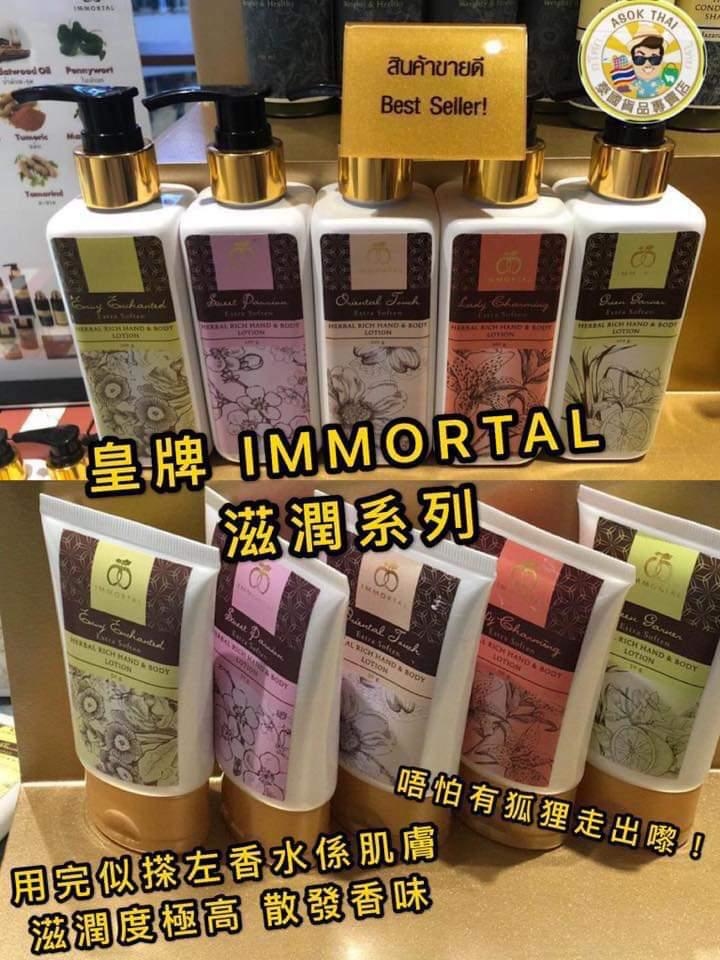 泰國高質人氣宮廷式 IMMORTAL 王牌乳液 200g