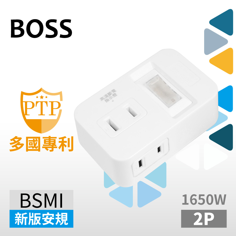 BOSS 1開3插2P分接式高溫斷電插座