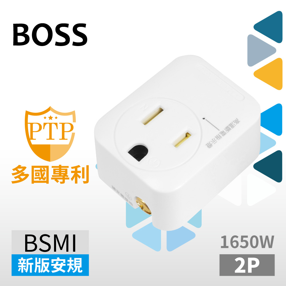 BOSS 2P轉3P高溫斷電插座