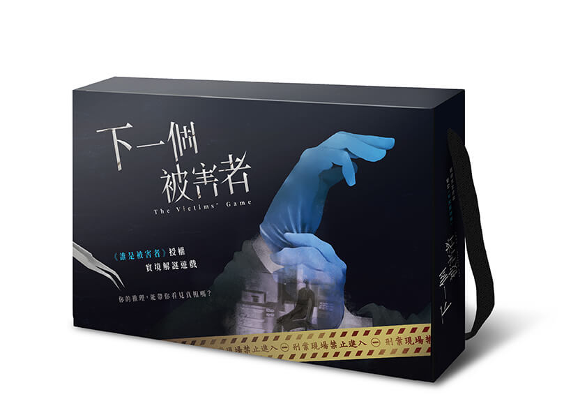 誰是被害者 實境遊戲 下一個被害者 遊戲盒模擬圖