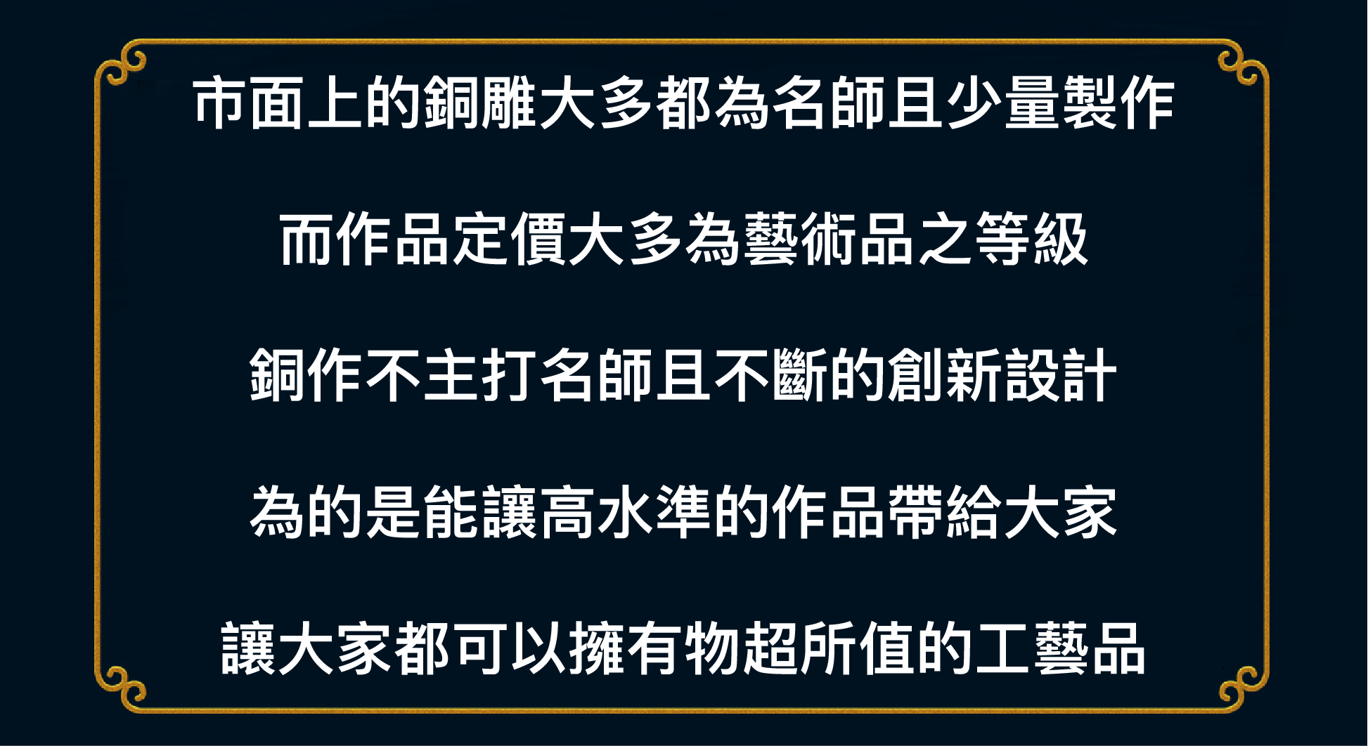 銅作不主打名師且不斷的創新設計讓大家都可以擁有物超所值的工藝品