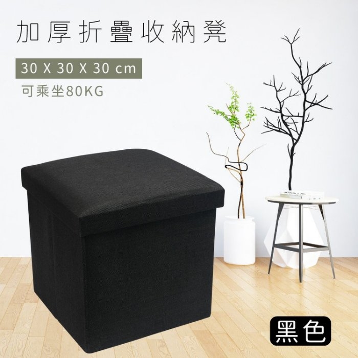 TRENY 加厚折疊收納凳-黑色 30x30x30cm