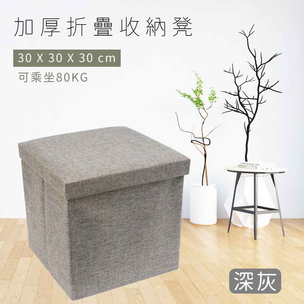 TRENY 加厚折疊收納凳-深灰 30x30x30cm