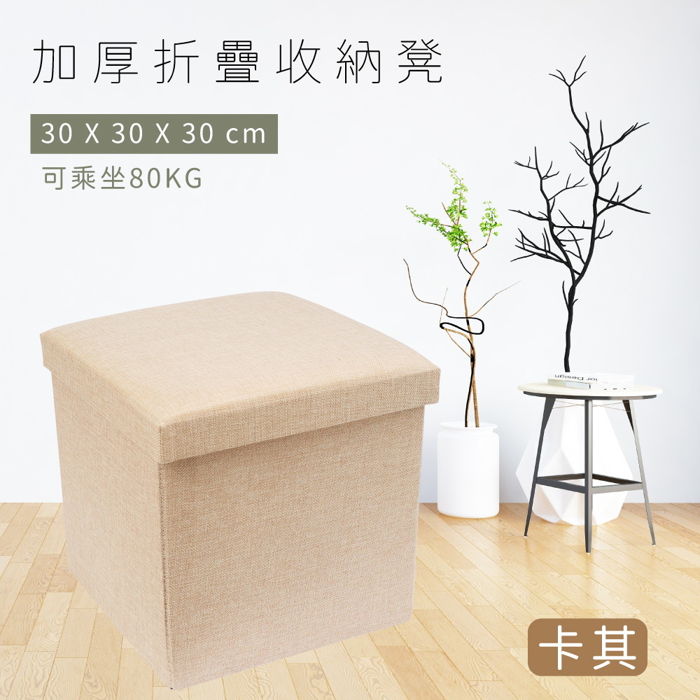 TRENY 加厚折疊收納凳-卡其色 30x30x30cm