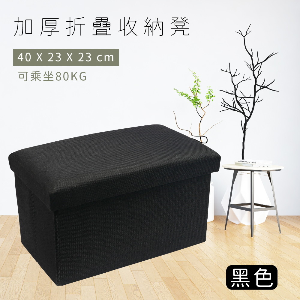 TRENY 加厚折疊收納凳-黑色 40x23x23cm