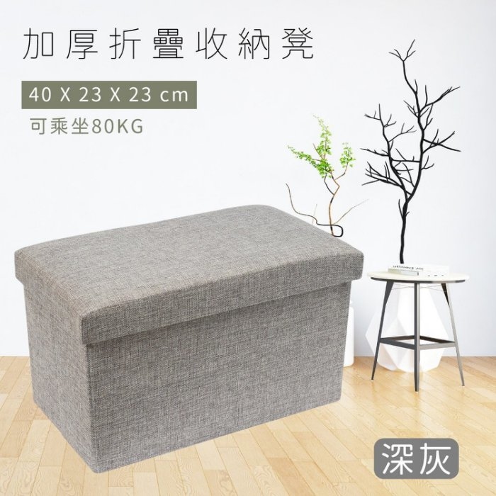 TRENY 加厚折疊收納凳-深灰 40x23x23cm
