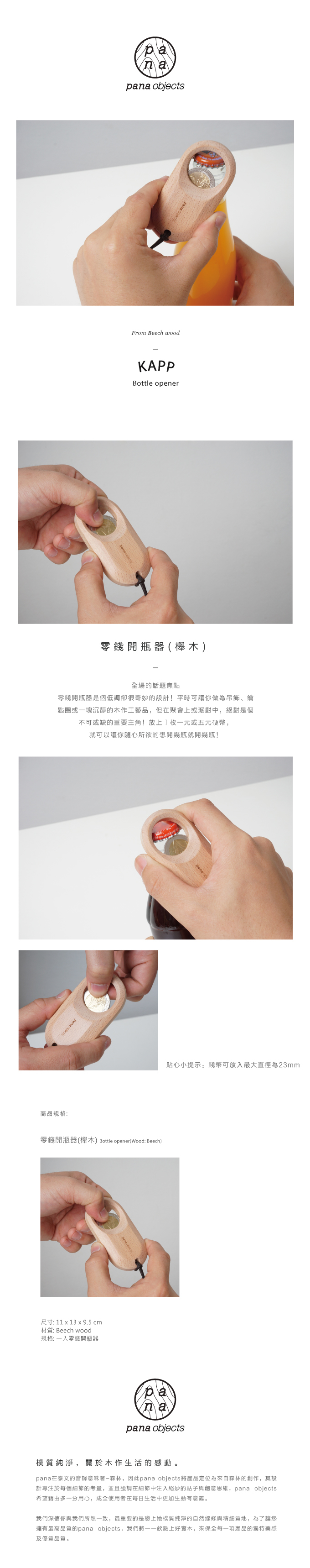 パナオブジェクトコインオープナー(ブナ) - 調理器具 - 木製 ブラウン