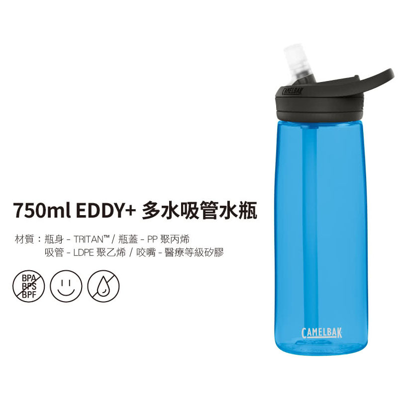 【CAMELBAK】750ml eddy+多水吸管水瓶 多款可選