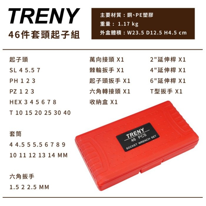 TRENY 46件套頭起子組
