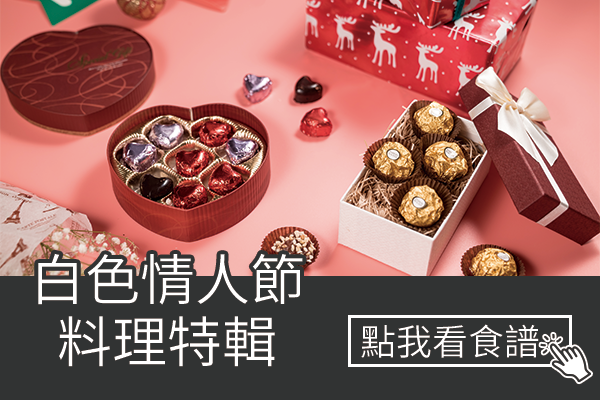 白色情人節特輯