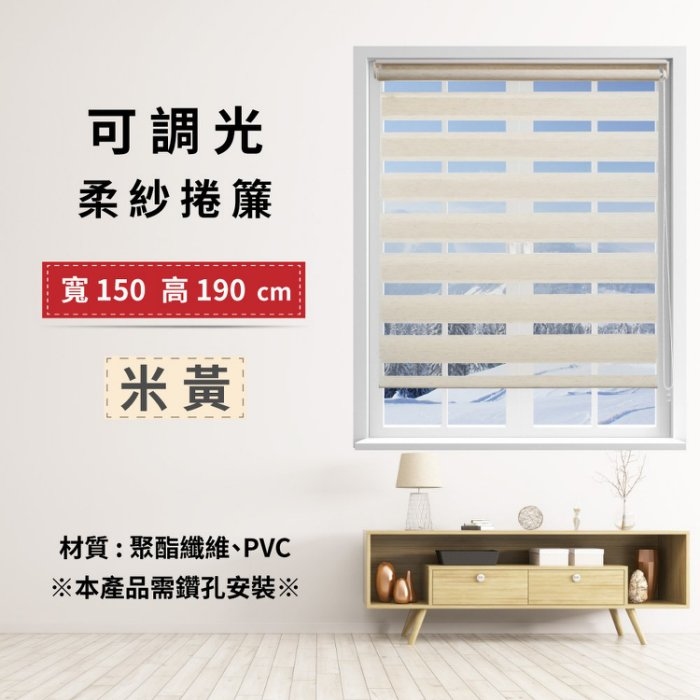 可調光柔紗捲簾 150x190cm - 米黃