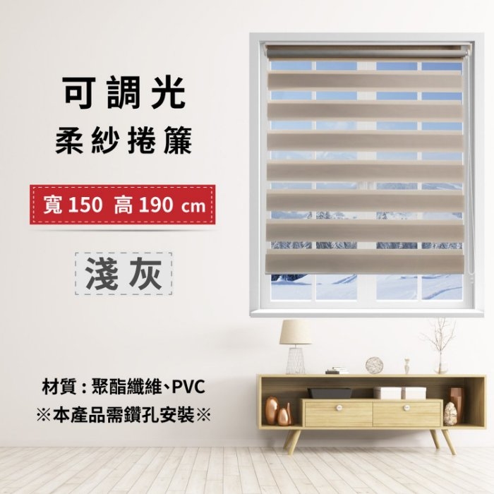 可調光柔紗捲簾 150x190cm - 淺灰