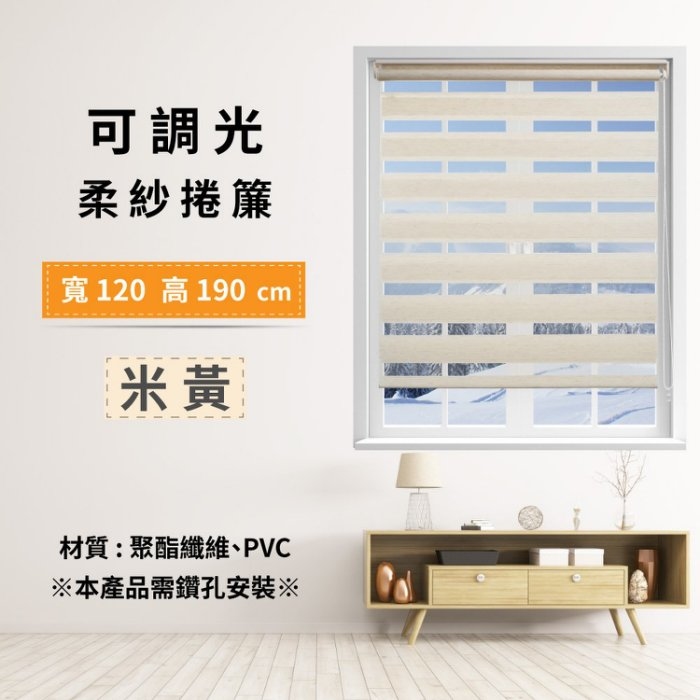 可調光柔紗捲簾 120x190cm - 米黃