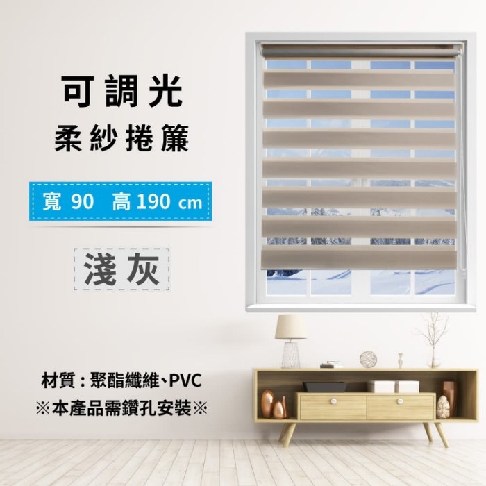 可調光柔紗捲簾 90x190cm - 淺灰