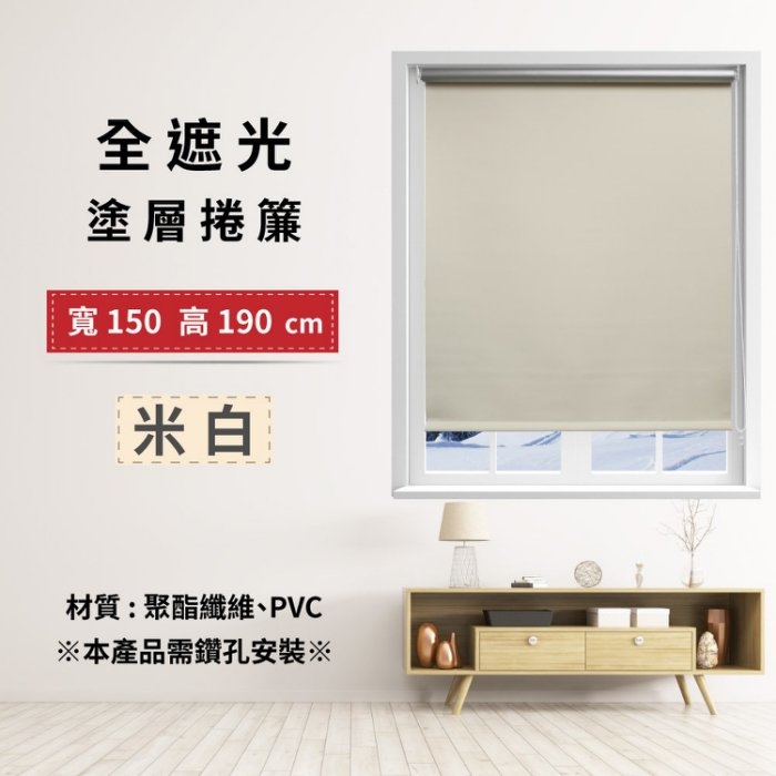 全遮光塗層捲簾 150x190cm - 米白