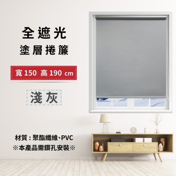 全遮光塗層捲簾 150x190cm - 淺灰