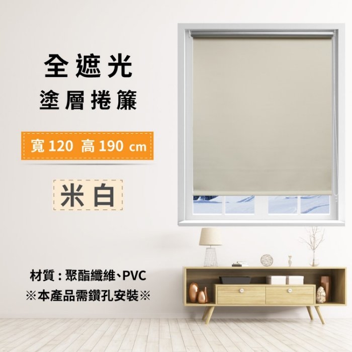 全遮光塗層捲簾 120x190cm - 米白