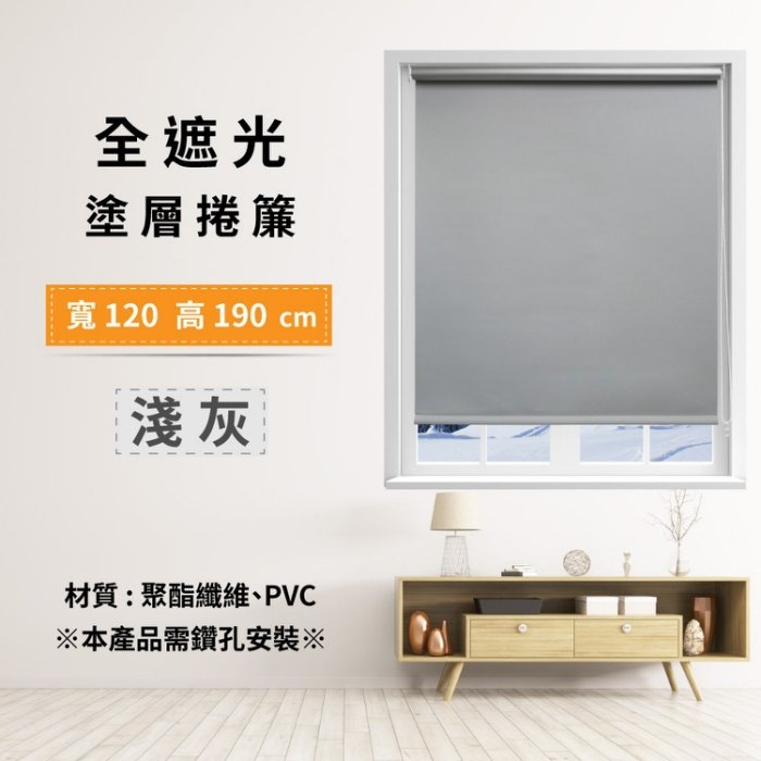 全遮光塗層捲簾 120x190cm - 淺灰