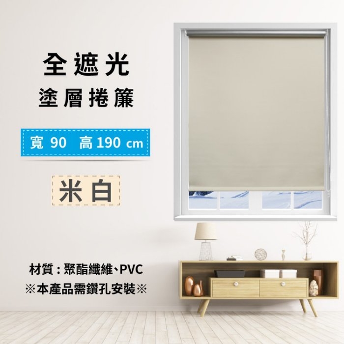 全遮光塗層捲簾 90x190cm - 米白