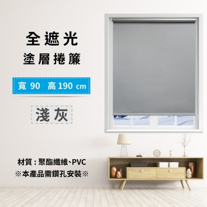 全遮光塗層捲簾 90x190cm - 淺灰