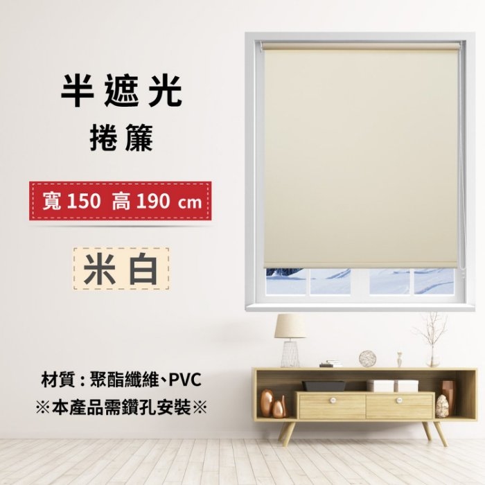 半遮光捲簾 150x190cm - 米白