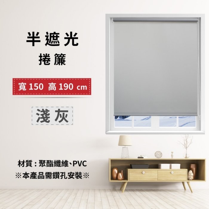 半遮光捲簾 150x190cm - 淺灰