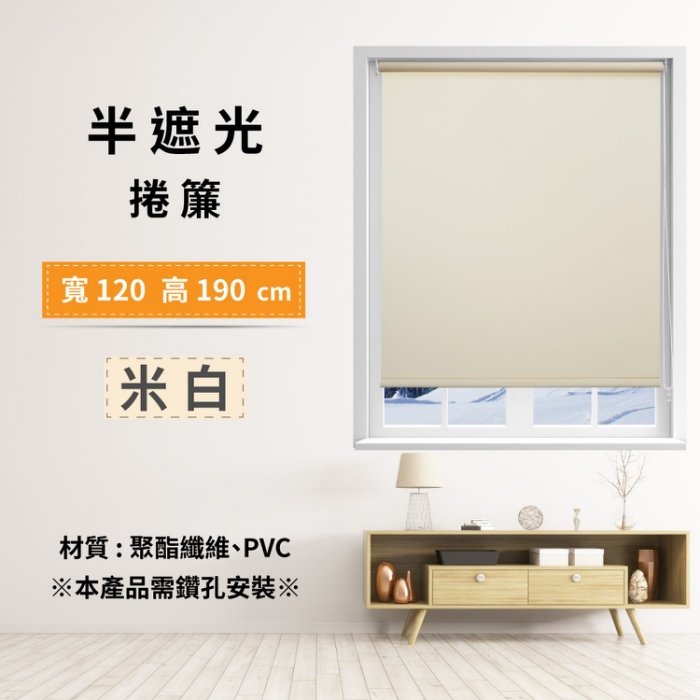 半遮光捲簾 120x190cm - 米白