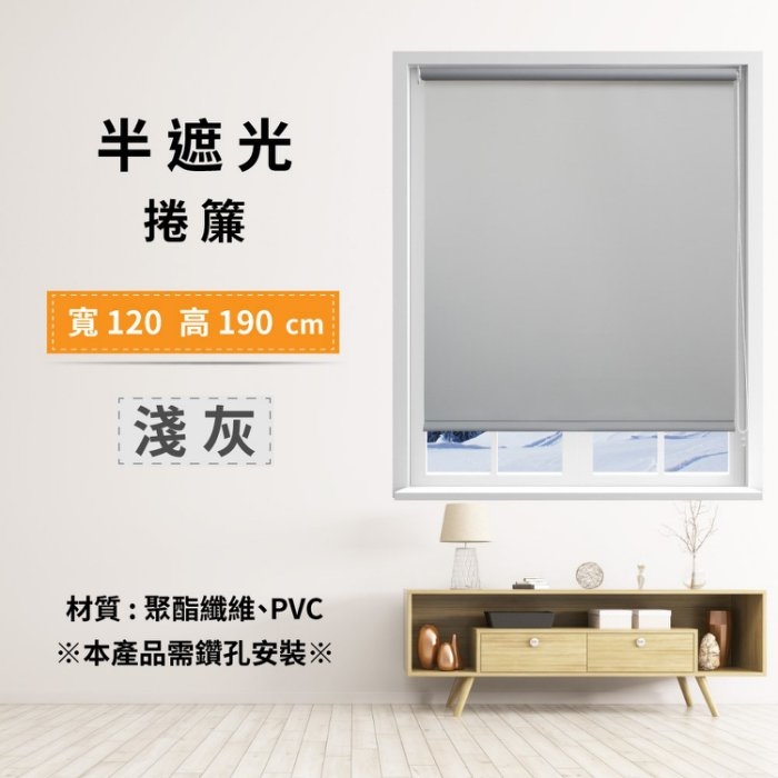 半遮光捲簾 120x190cm - 淺灰