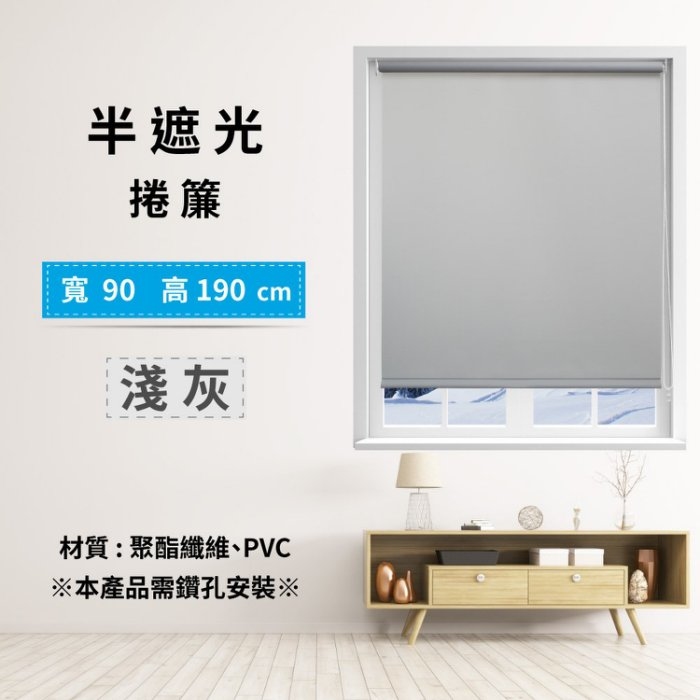 半遮光捲簾 90x190cm - 淺灰