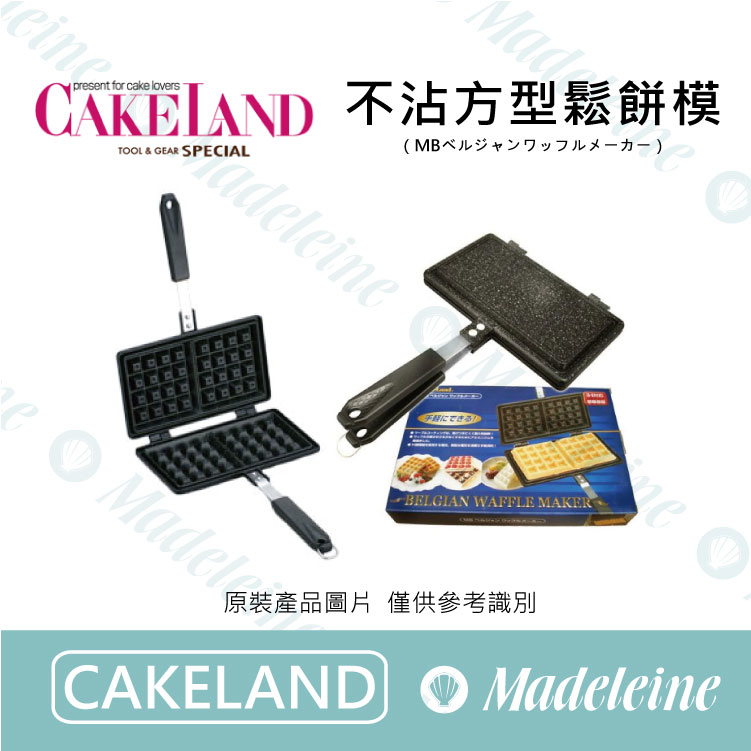 [Cakeland烘焙用品] NO.1590 - 不沾方型鬆餅模(可電磁爐用)