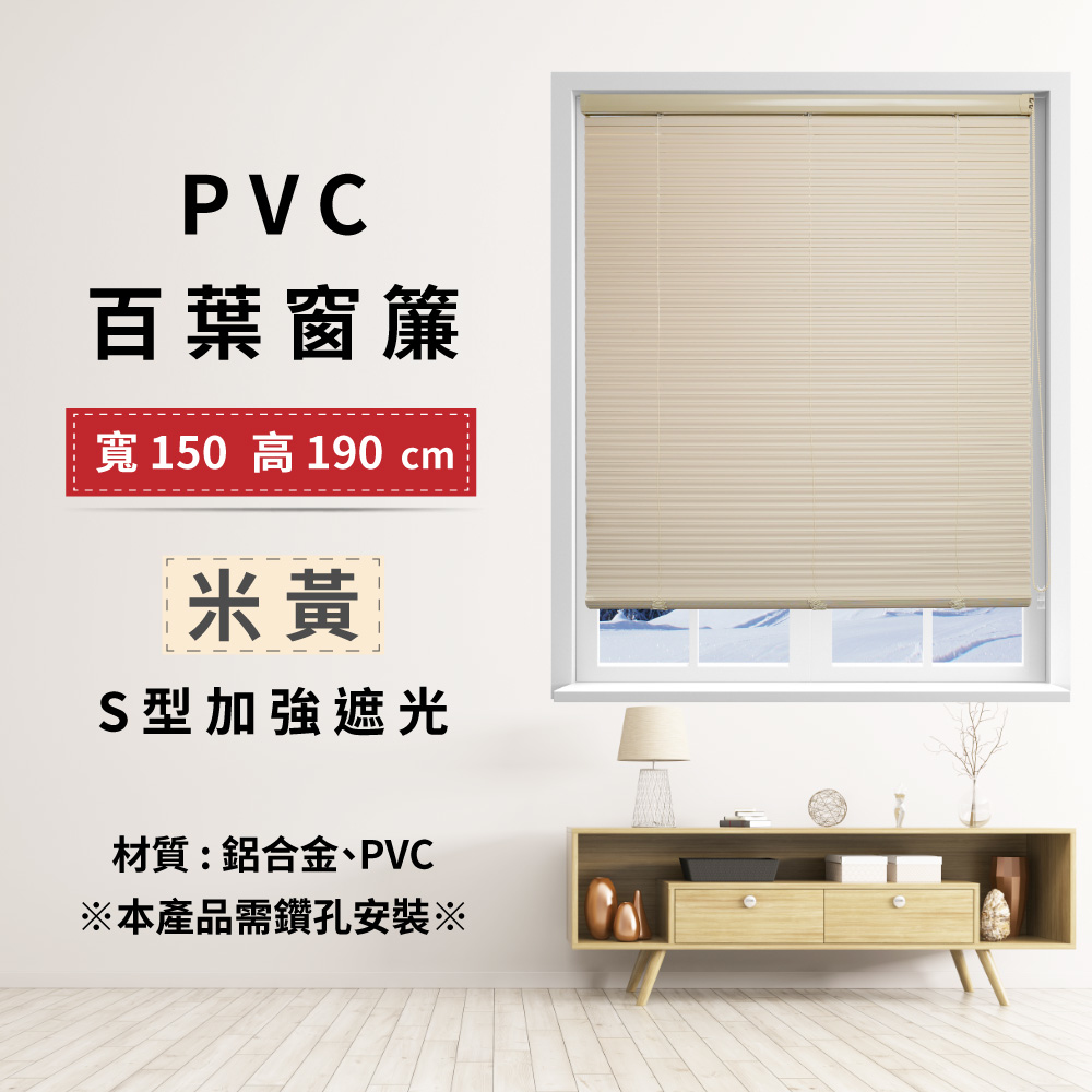 PVC百葉窗簾-S型加強遮光 150x190cm - 米黃